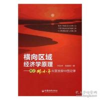 11横向区域经济学原理:再论邓小平共富发展中国定律9787513636636