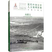 11近代中国分省人文地理影像采集与研究 内蒙古978720310981522