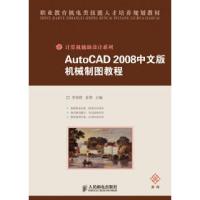 11AutoCAD2008中文版机械制图教程978711521692222
