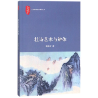 11杜诗艺术与辨体:北大中国文学研究丛书978730126431722