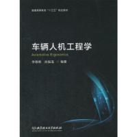 11车辆人机工程学/普通高等教育“十三五”规划教材9787568250313