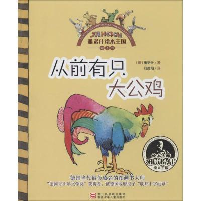 11雅诺什绘本王国 亲子书?从前有只大公鸡978753428012222