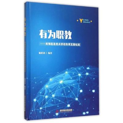 11有为职教--南海信息技术学校改革发展纪实(精)978756800568522