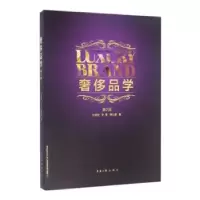11奢侈品学(第2版)978756691024022