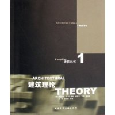 11建筑理论/建筑丛书(建筑丛书)978711207421122