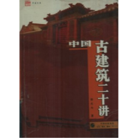 11中国古建筑二十讲978710802075822