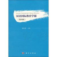 11汉语国际教育学报(第4辑)978703058980422