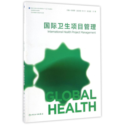 11国际卫生项目管理/张朝阳/本科全球健康学978711721835122
