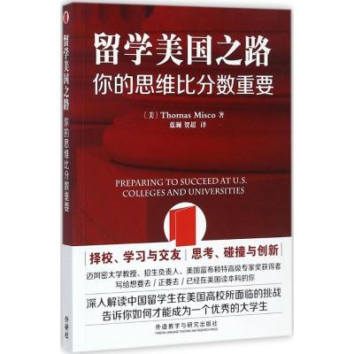 11留学美国之路:你的思维比分数重要978751359478322