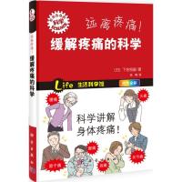 11远离疼痛!缓解疼痛的科学978703040169422