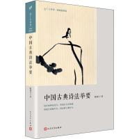 11中国古典诗法举要978702014560722