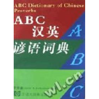 11ABC汉英谚语词典978754320774522