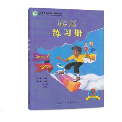 11快乐汉语(第二版)练习册 第三册 法语版978710725979122