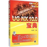 11UG NX 10.0宝典978711150942422