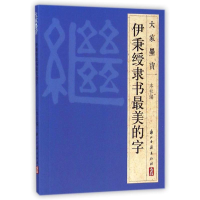 11大家墨宝:伊秉绶隶书最美的字978755400411122