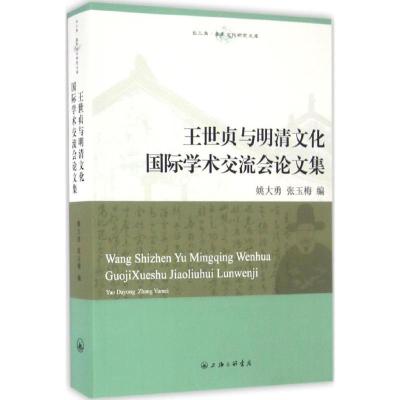 11王世贞与明清文化国际学术交流会论文集978754265611722