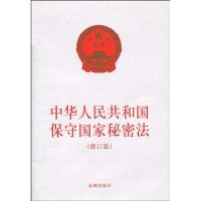 11中华人民共和国保守国家秘密法-修订版978780251403422