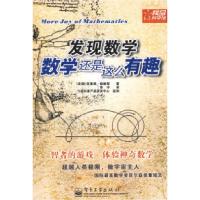 11发现数学:数学还是这么有趣(双色)978712106056422