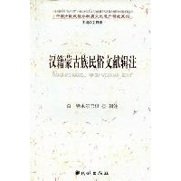 11汉籍蒙古族民俗文献辑注978710511680522
