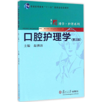 11口腔护理学(第3版)978730912679222