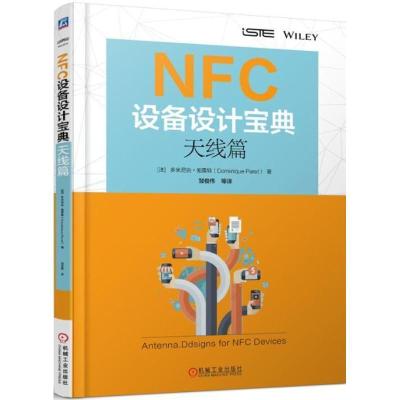 11NFC设备设计宝典(天线篇)978711158946422