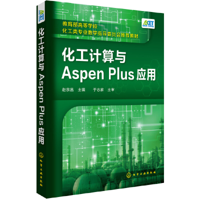 11化工计算与Aspen Plus应用978712234628522