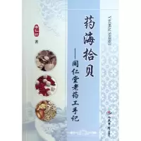 11药海拾贝--同仁堂老药工手记978750916593522