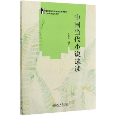 11中国当代小说选读(博雅国际汉语高级选修课教材)9787301312513