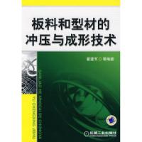 11板料和型材的冲压与成形技术978711123933822