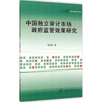 11中国独立审计市场政府监管效果研究978781121385022