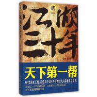 11江湖三十年(2天下第一帮)978750573519422