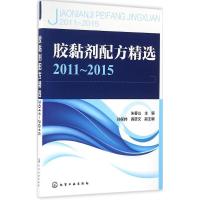 11胶黏剂配方精选:2011-2015978712227608722