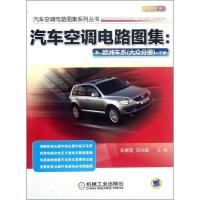 11汽车空调电路图集:欧洲车系.大众分册.下册978711138664322