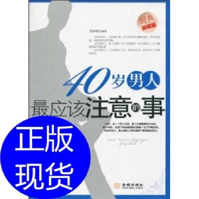 1140岁男人应该注意的事978780251359422