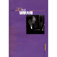 1120世纪钢琴大师——音乐爱好者丛书978780667158022