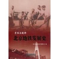 11责任与使命-北京地铁发展史978720009050522