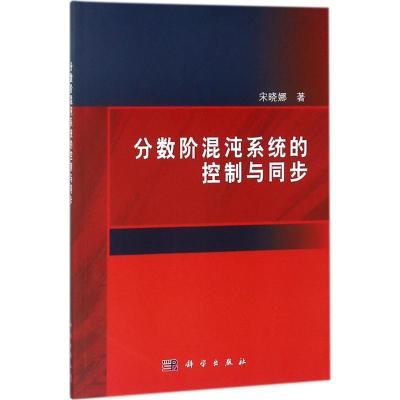 11分数阶混沌系统的控制与同步978703057324722