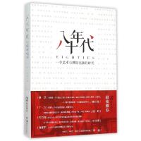 11八十年代(一个艺术与理想交融的时代)978753567428922