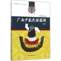 11广西少数民族服饰(2版)978756690978722