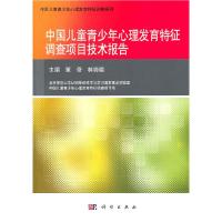 11中国儿童青少年心理发育特征调查项目技术报告978703030146822