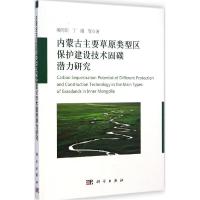 11内蒙古主要草原类型区保护建设技术固碳潜力研究9787030427137