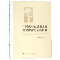 11中国化马克思主义的理论探索与创新机制978701020146722