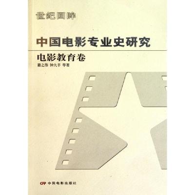 11中国电影专业史研究(电影教育卷)/世纪回眸978710603278422