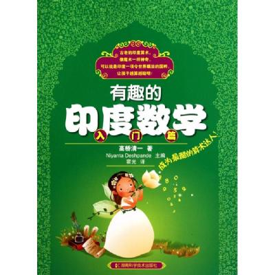 11有趣的印度数学(入门篇)978753576168222