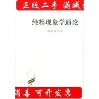 11纯粹现象和现象学哲学的观念,卷纯粹现象学通论9787100021807