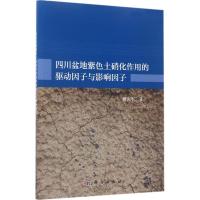 11四川盆地紫色土硝化作用的驱动因子与影响因子978703052471322