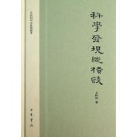 11科学发现纵横谈(精)/文史知识文库典藏本978710108331622