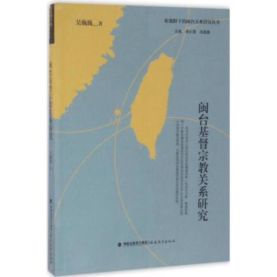 11闽台基督宗教关系研究978753347233722