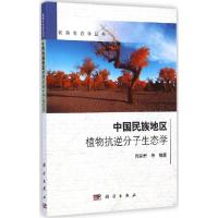 11中国民族地区植物抗逆分子生态学978703042973522