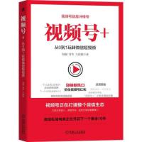 11视频号+:从0到1玩转微信短视频978711167462722